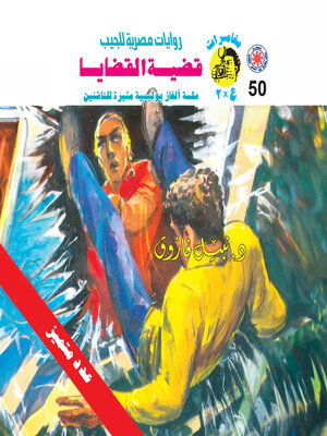 cover image of قضية القضايا